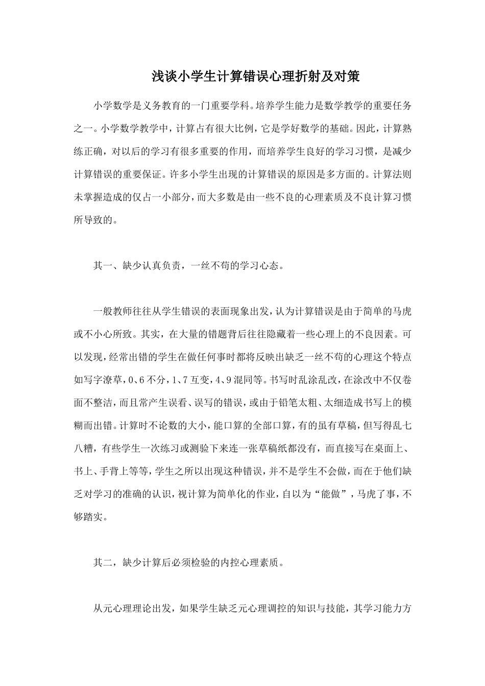 浅谈小学生计算错误心理折射及对策_第1页