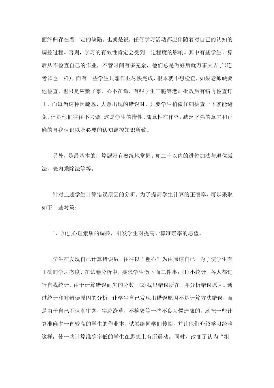 浅谈小学生计算错误心理折射及对策_第2页