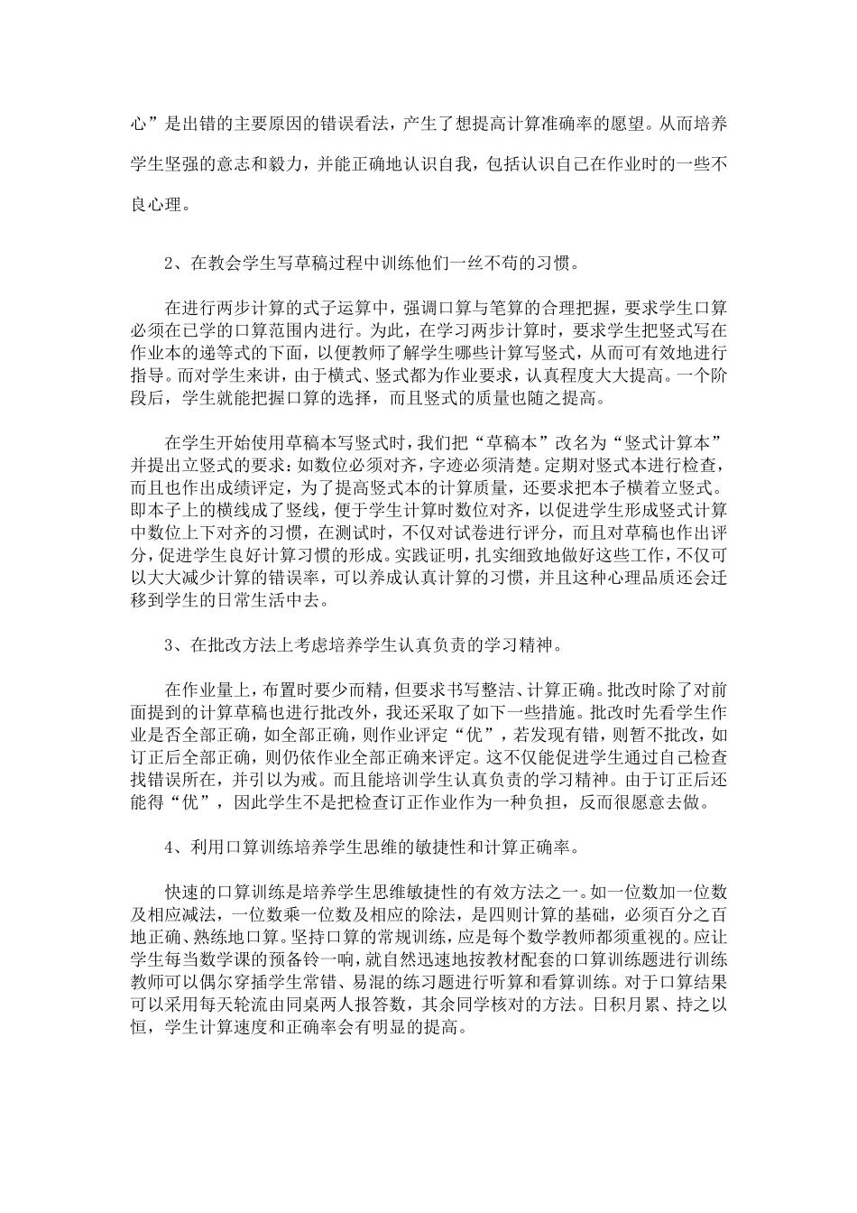 浅谈小学生计算错误心理折射及对策_第3页