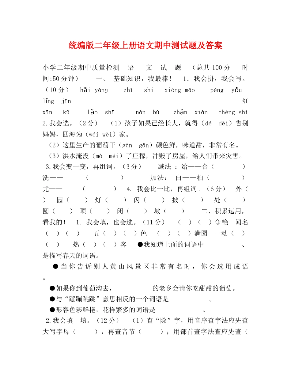 统编版二年级上册语文期中测试题及答案 _第1页