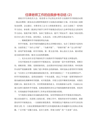 任课教师工作的自我参考总结 (2) 