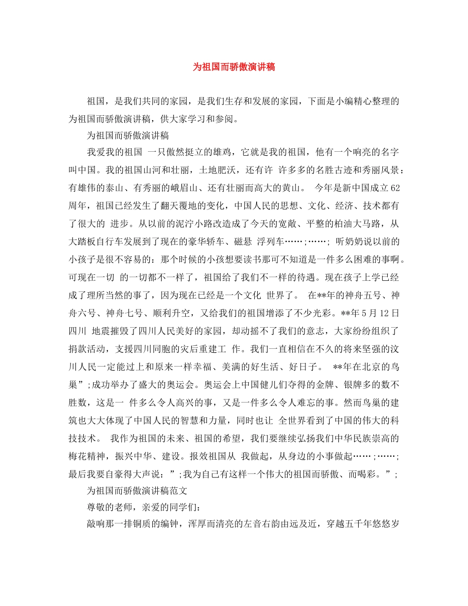 为祖国而骄傲演讲稿 _第1页
