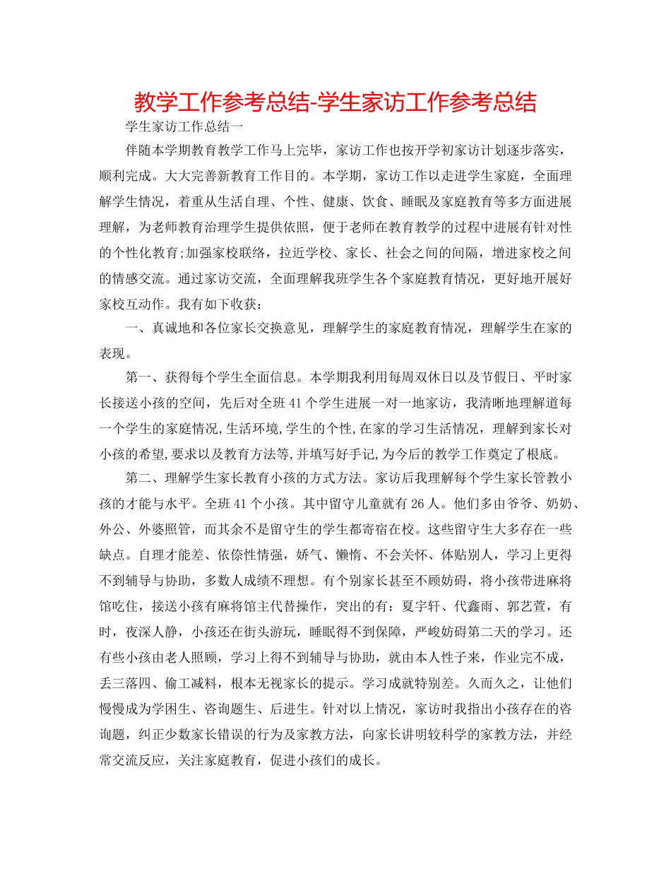 教学工作参考总结-学生家访工作参考总结 _第1页