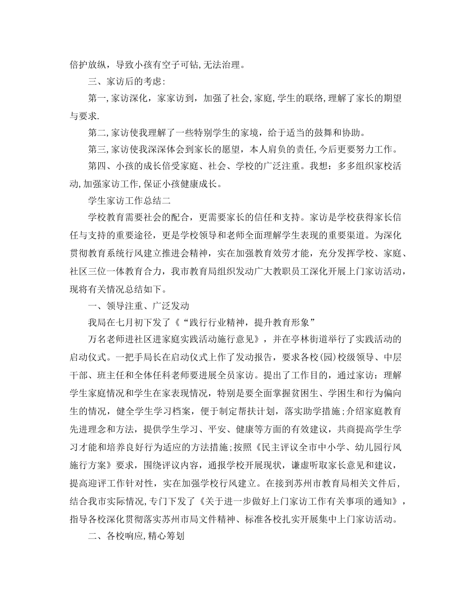 教学工作参考总结-学生家访工作参考总结 _第3页