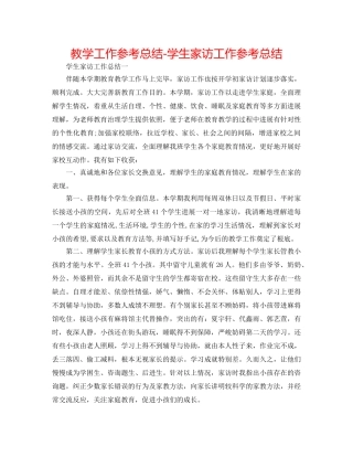 教学工作参考总结-学生家访工作参考总结 