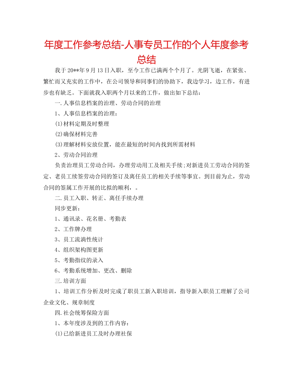 年度工作参考总结-人事专员工作的个人年度参考总结 _第1页