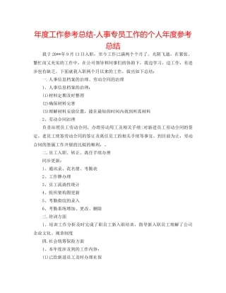 年度工作参考总结-人事专员工作的个人年度参考总结 