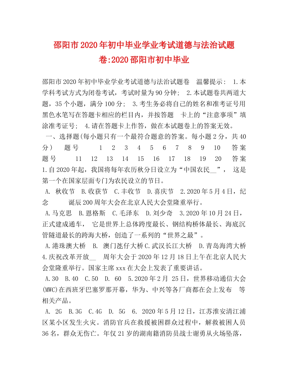 邵阳市2024年初中毕业学业考试道德与法治试题卷-2024邵阳市初中毕业 _第1页