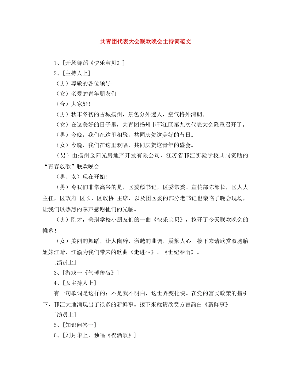 共青团代表大会联欢晚会主持词范文 _第1页