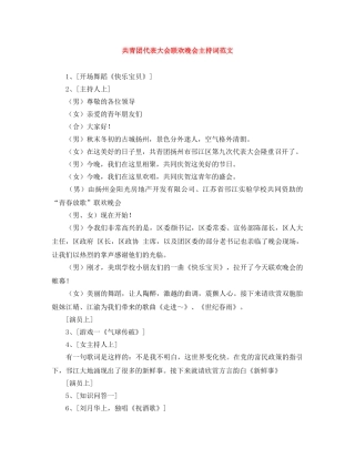 共青团代表大会联欢晚会主持词范文 