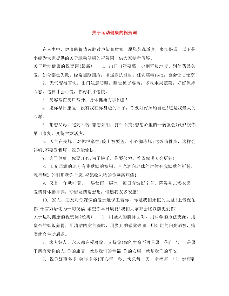 关于运动健康的祝贺词 _第1页