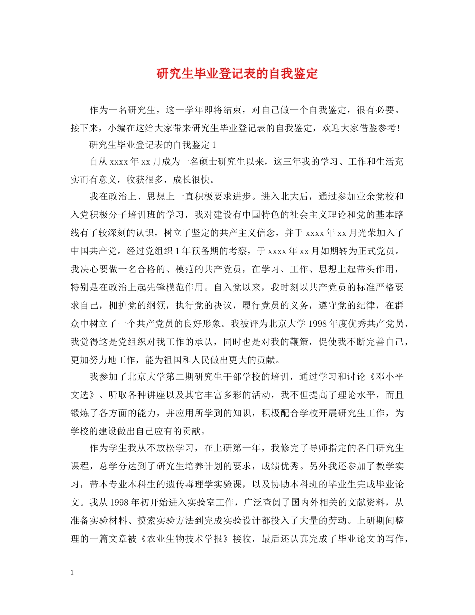 研究生毕业登记表的自我鉴定 _第1页