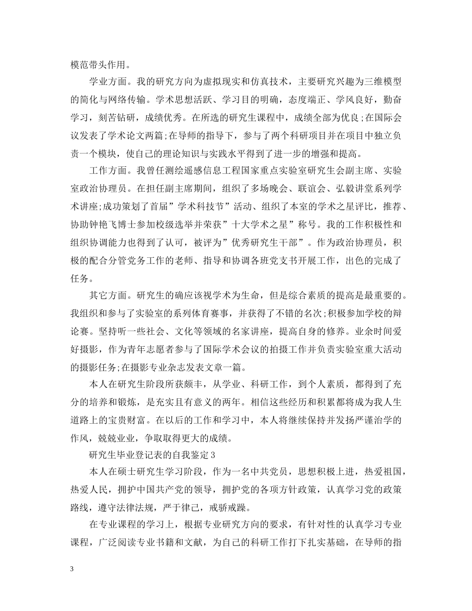 研究生毕业登记表的自我鉴定 _第3页