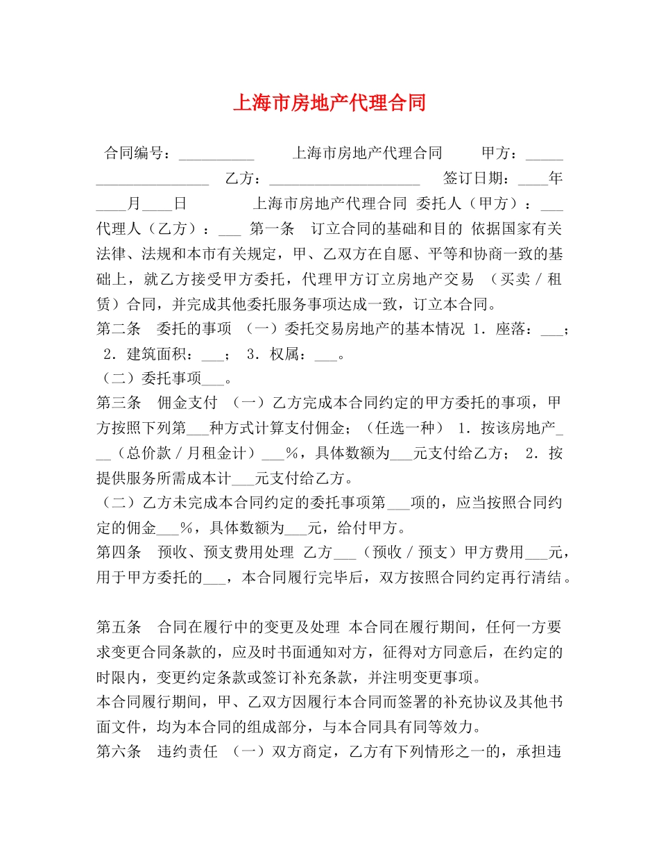 上海市房地产代理合同 _第1页