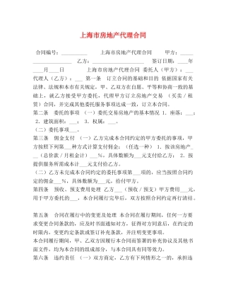 上海市房地产代理合同 