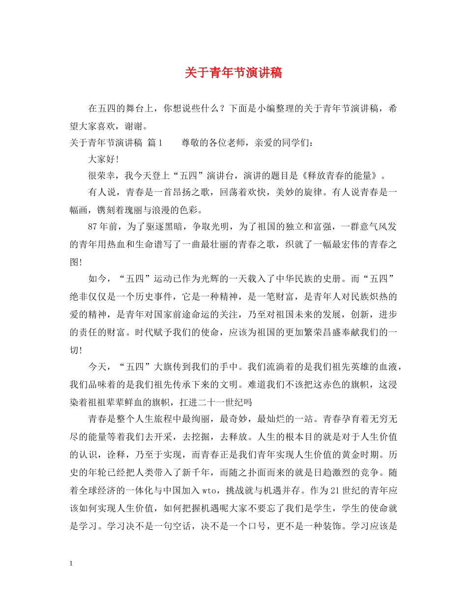 关于青年节演讲稿 _第1页