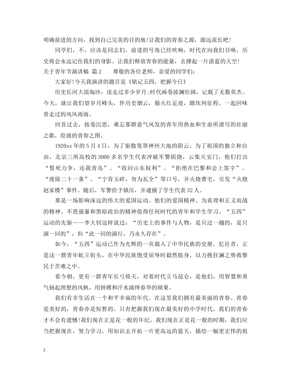 关于青年节演讲稿 _第2页