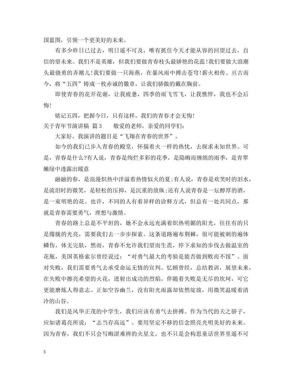 关于青年节演讲稿 _第3页