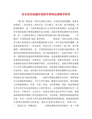 务本求实地搞好高校军事理论课教学研究 