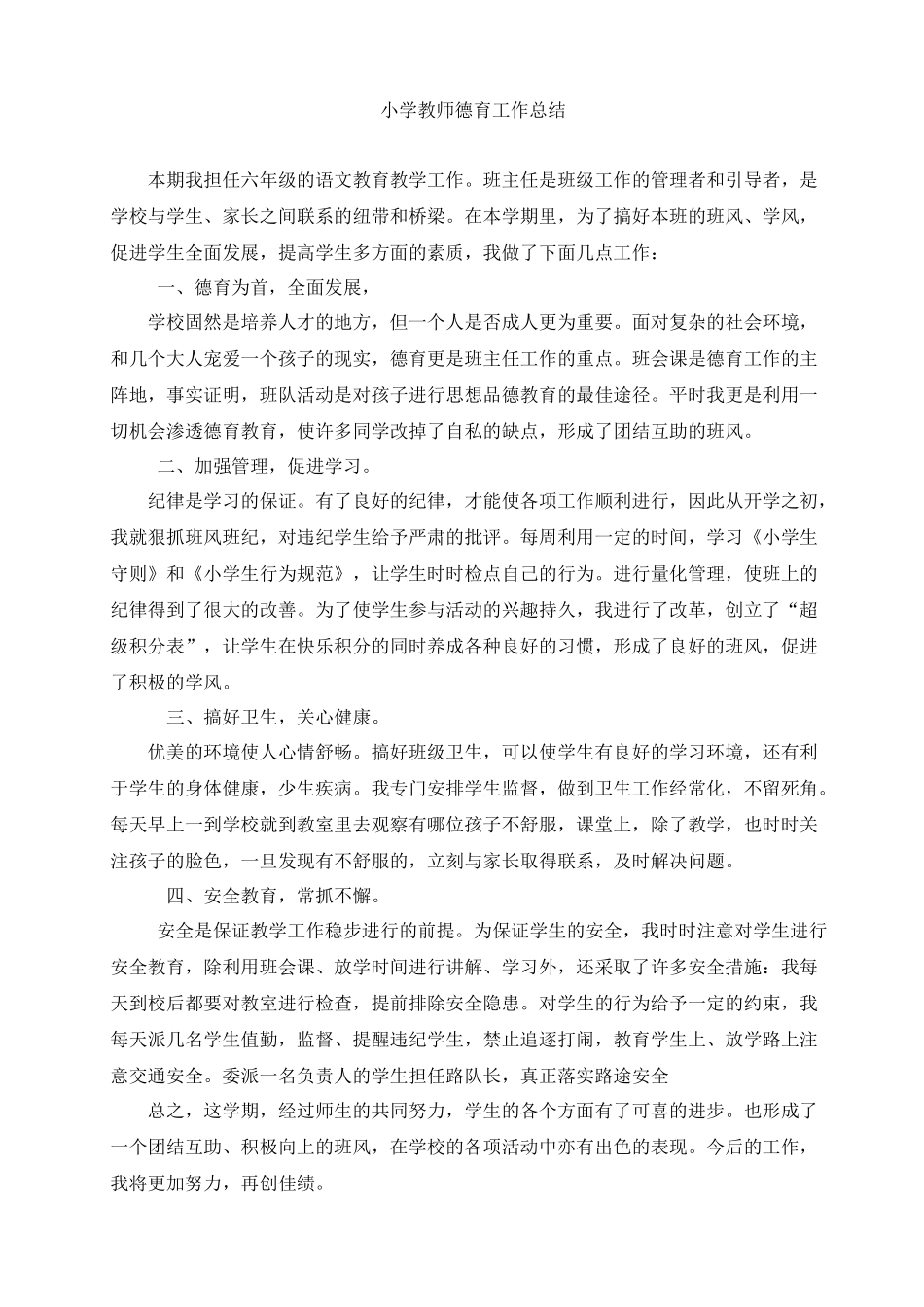 小学教师德育工作总结_第1页