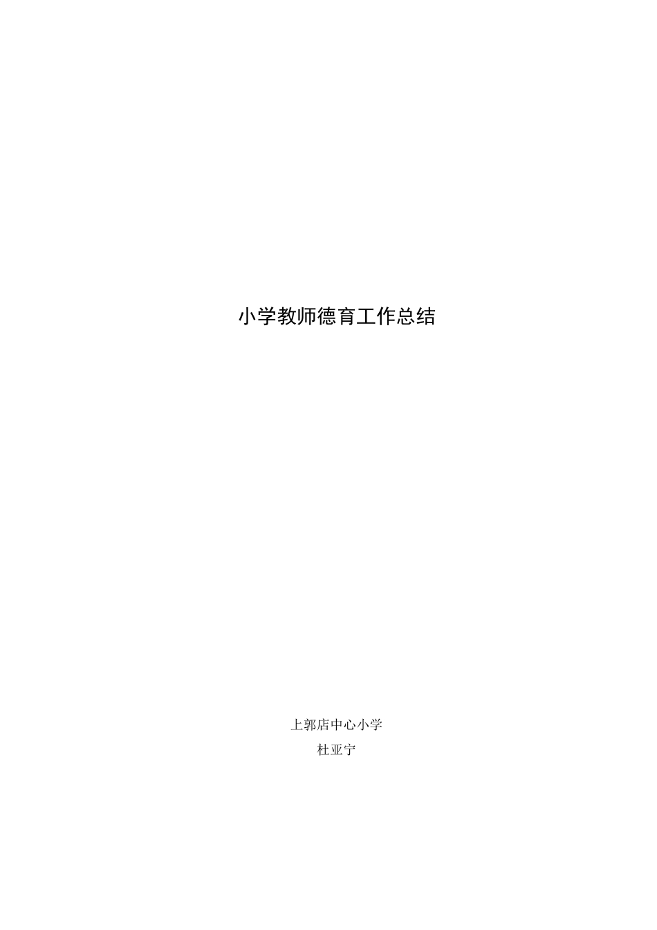 小学教师德育工作总结_第2页