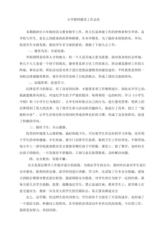 小学教师德育工作总结