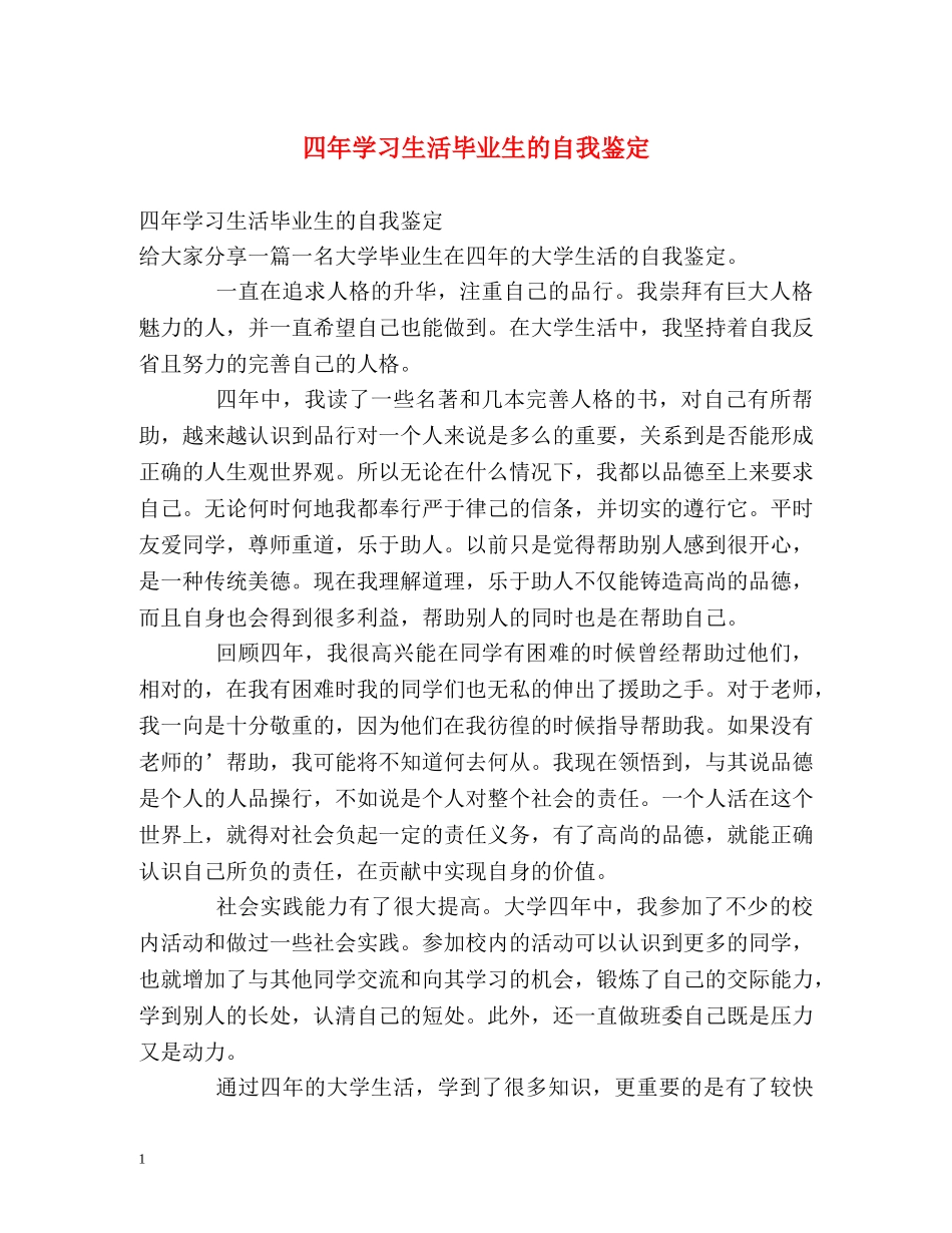 四年学习生活毕业生的自我鉴定 _第1页