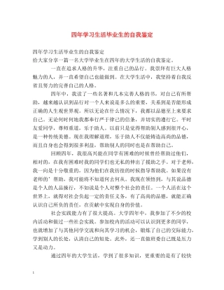 四年学习生活毕业生的自我鉴定 