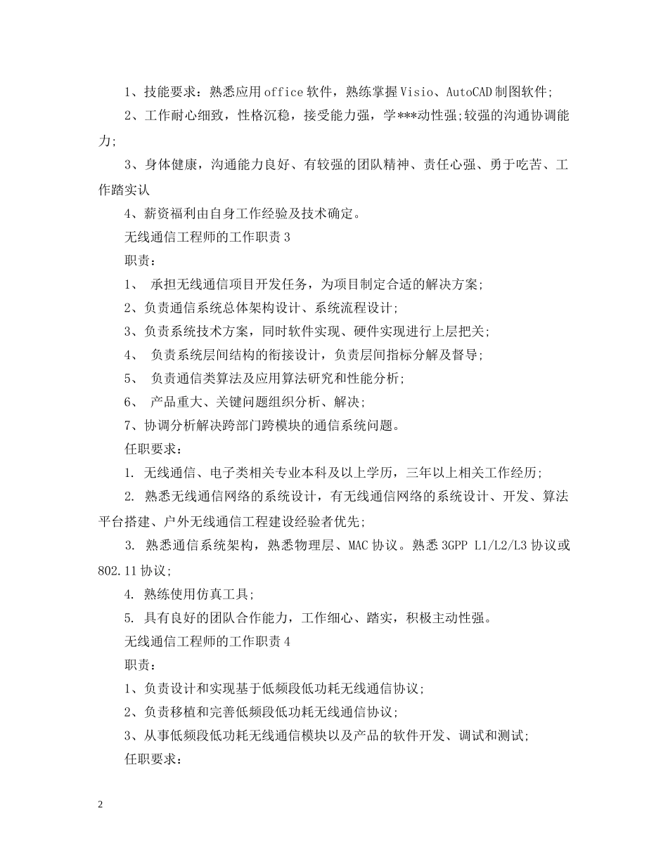 无线通信工程师的工作职责 _第2页