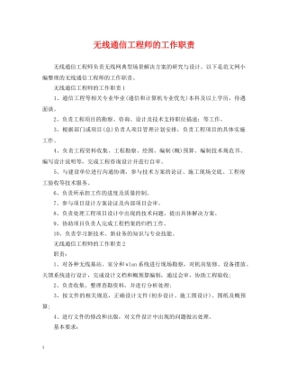 无线通信工程师的工作职责 