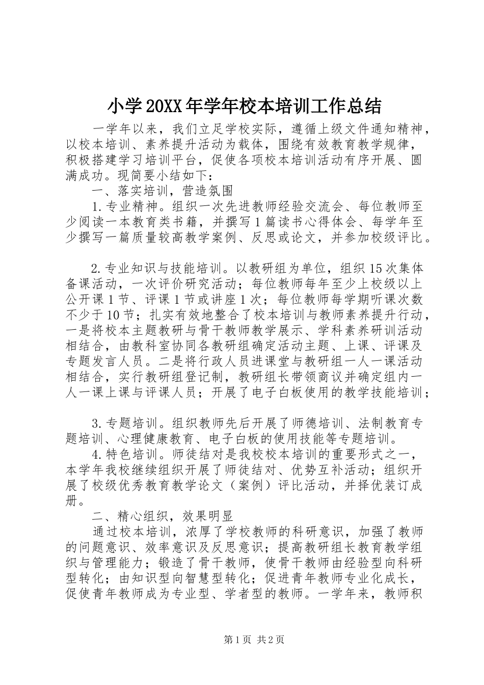 小学20XX年学年校本培训工作总结_第1页