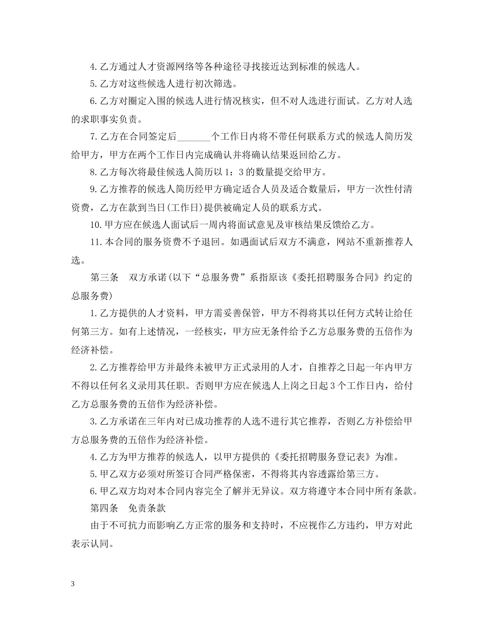 委托招聘合同模板3篇 _第3页