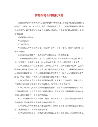 委托招聘合同模板3篇 