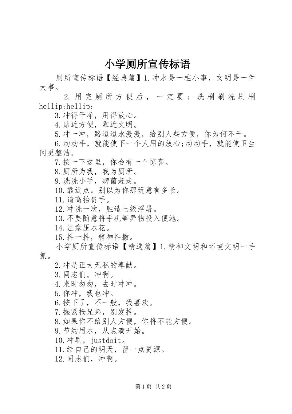 小学厕所宣传标语_第1页