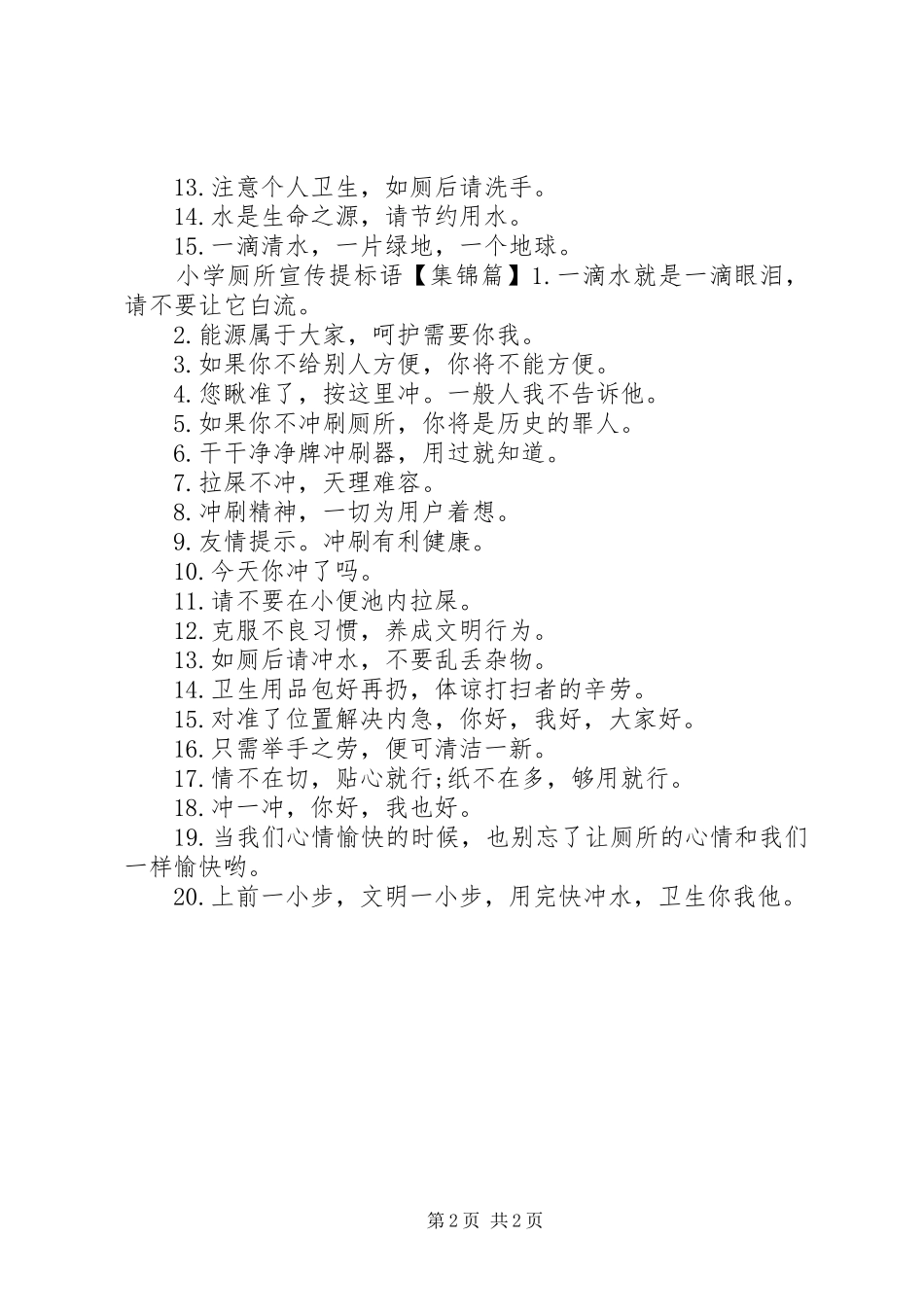 小学厕所宣传标语_第2页