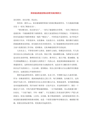 国家储备粮基层粮油保管员演讲稿范文 