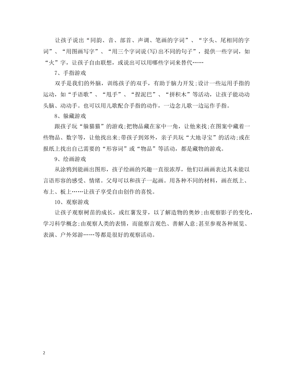 适合孩子玩的十类益智游戏 _第2页