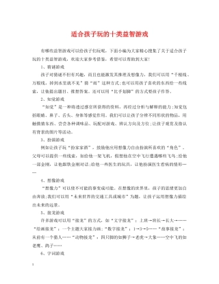 适合孩子玩的十类益智游戏 