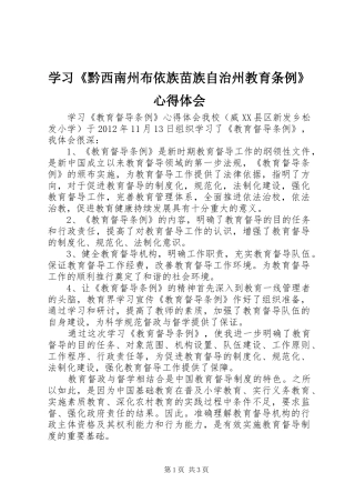 学习《黔西南州布依族苗族自治州教育条例》体会心得