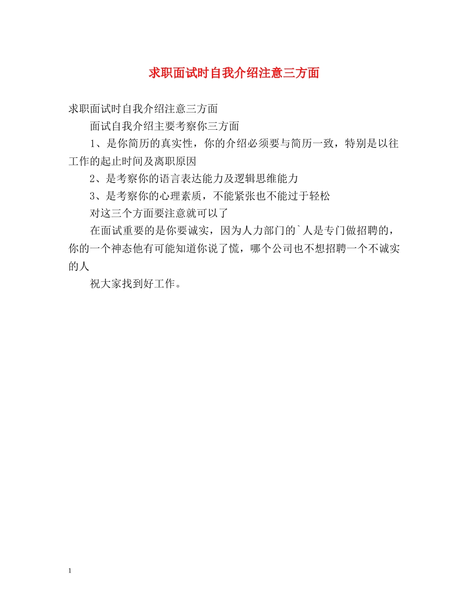 求职面试时自我介绍注意三方面 _第1页