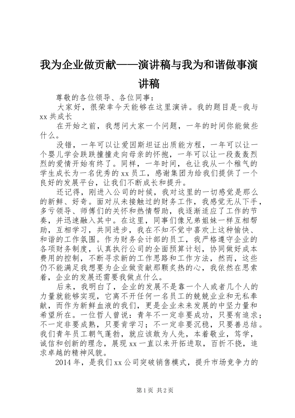 我为企业做贡献——致辞演讲稿与我为和谐做事致辞演讲稿_第1页