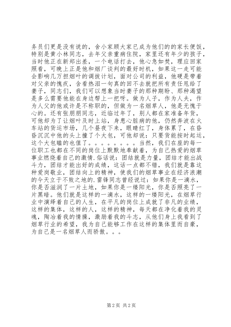 敬业八小时，我有我精彩烟草爱岗敬业演讲稿范文_第2页