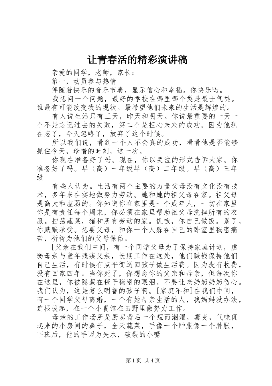 让青春活的精彩演讲范文_第1页