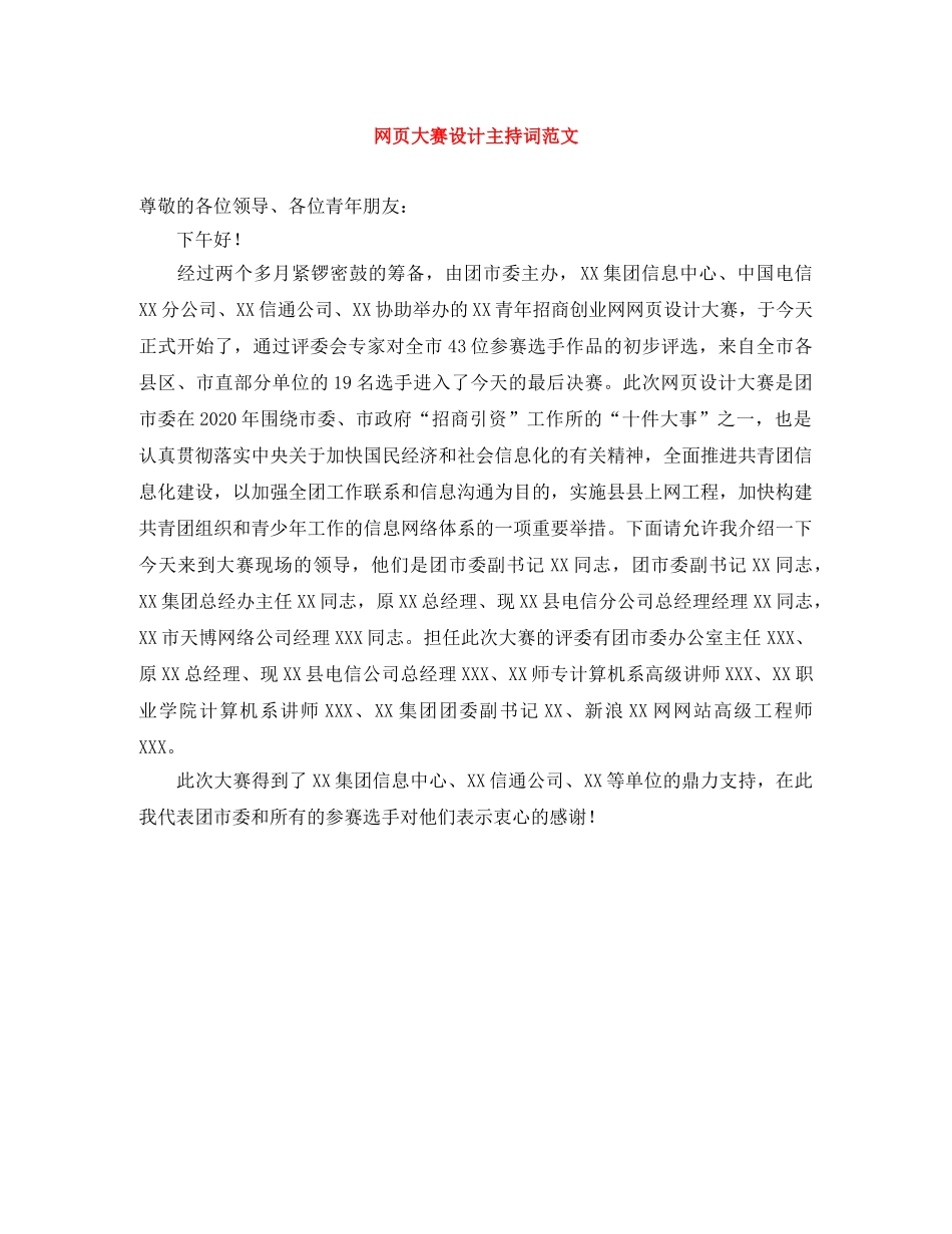 网页大赛设计主持词范文 _第1页