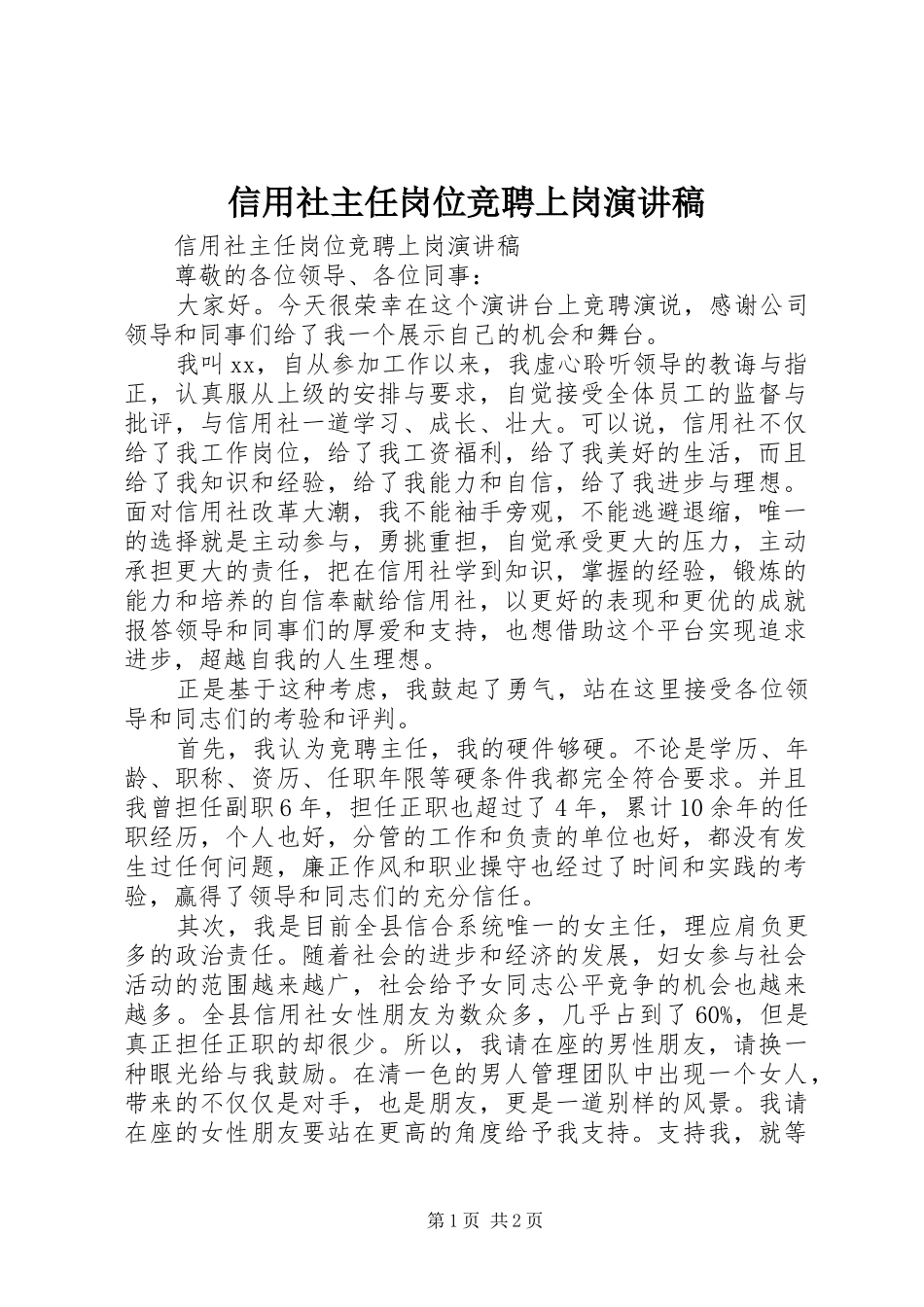 信用社主任岗位竞聘上岗演讲稿范文_第1页