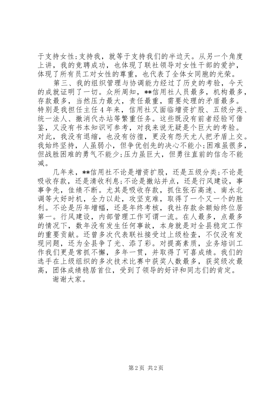 信用社主任岗位竞聘上岗演讲稿范文_第2页