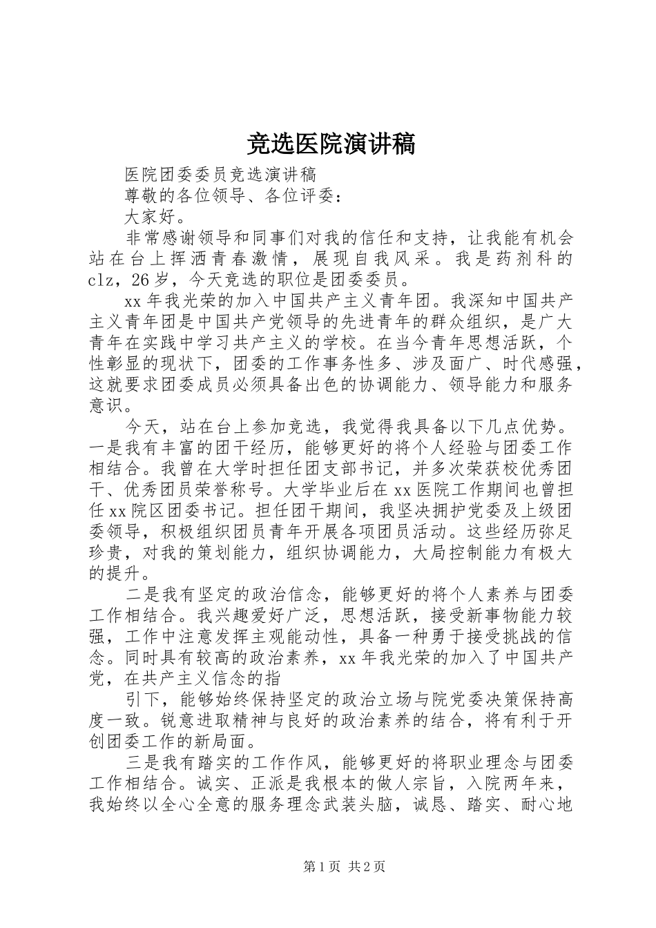 竞选医院演讲_第1页