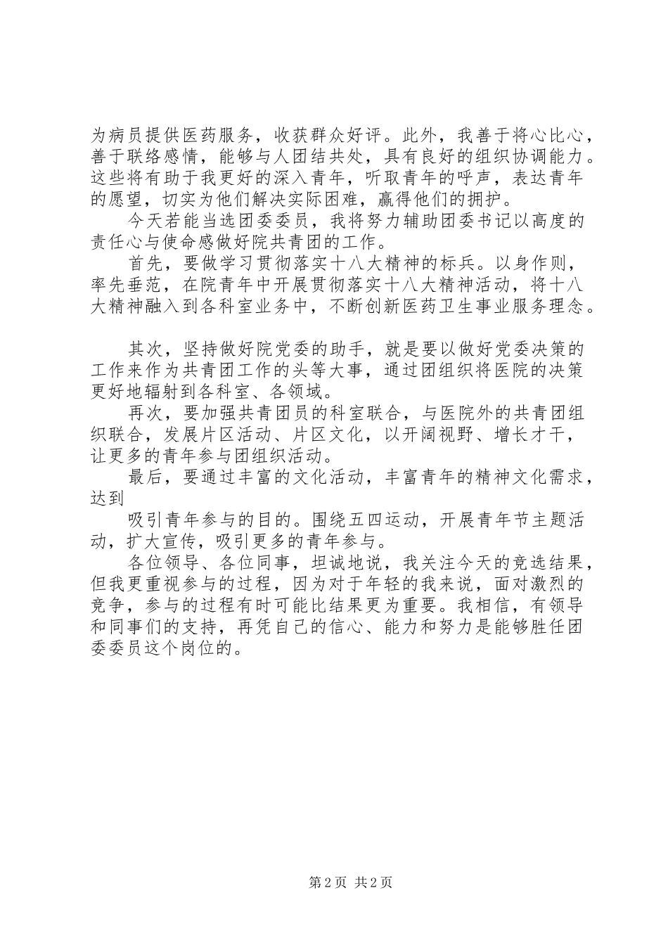 竞选医院演讲_第2页