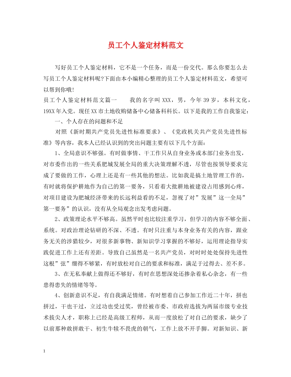 员工个人鉴定材料范文 _第1页
