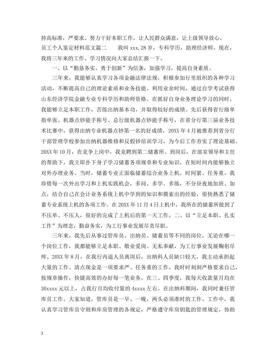 员工个人鉴定材料范文 _第3页